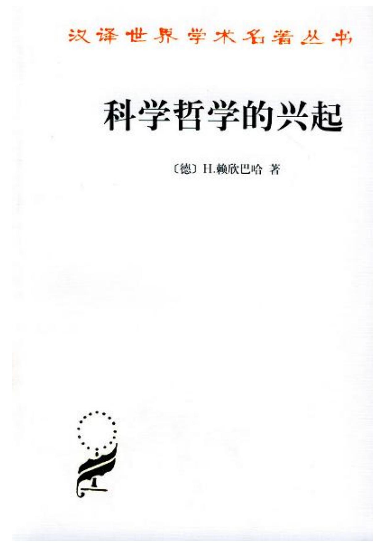 A0610科学哲学的兴起.pdf