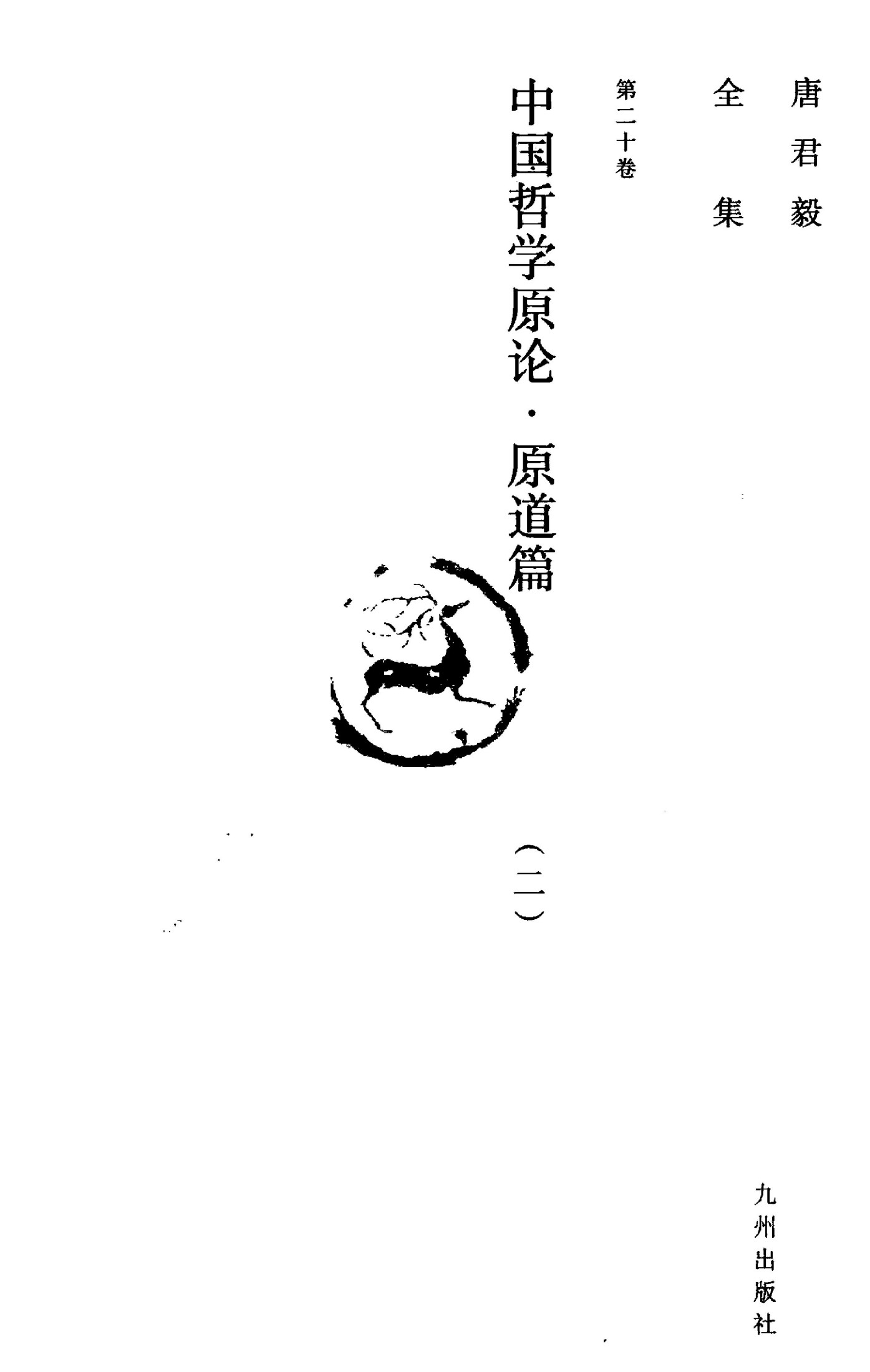 唐君毅全集 第20卷 中国哲学原论 原道篇 中国哲学中之”道“之建立及其发展 2