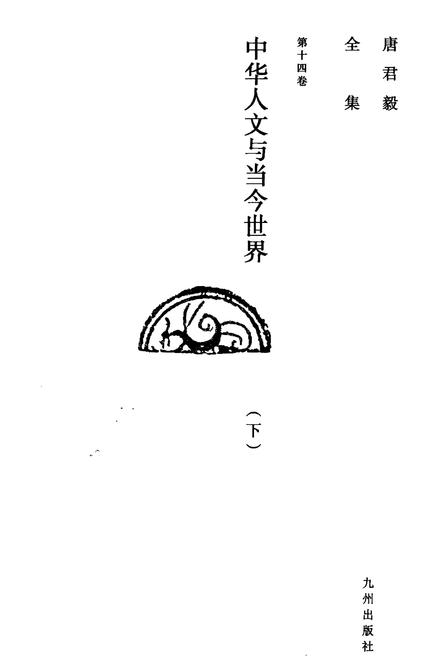 唐君毅全集 第十四卷 中华人文与当今世界（下）
