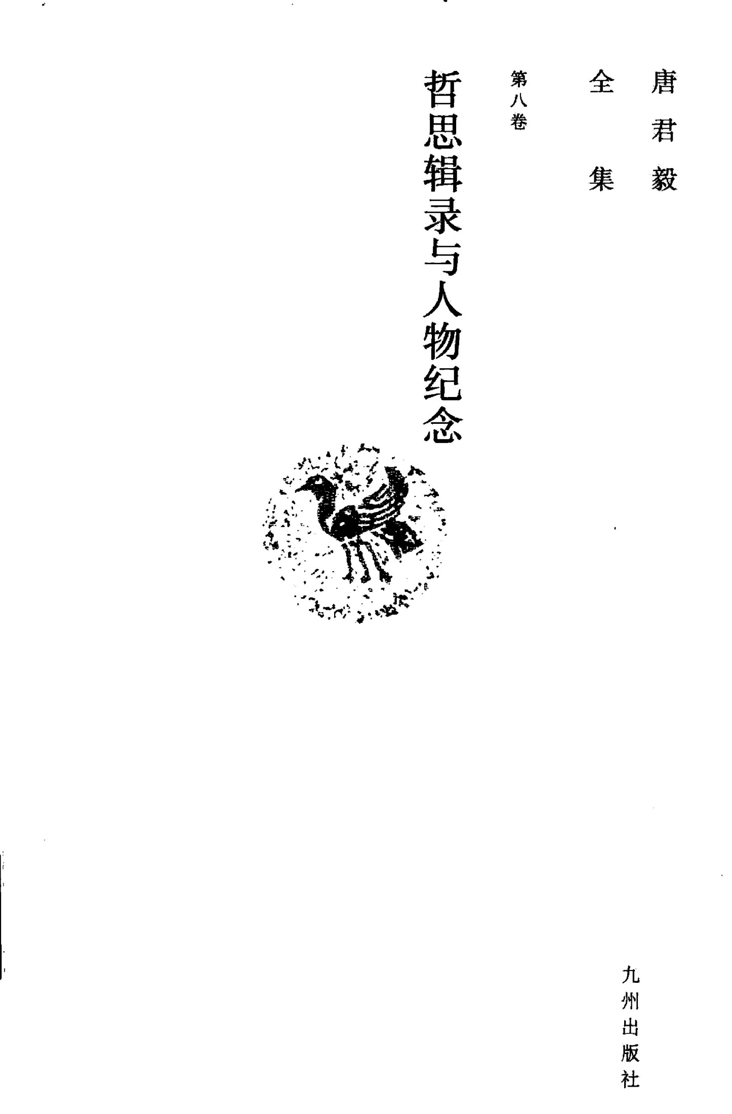 唐君毅全集 第8卷 哲思辑录与人物纪念