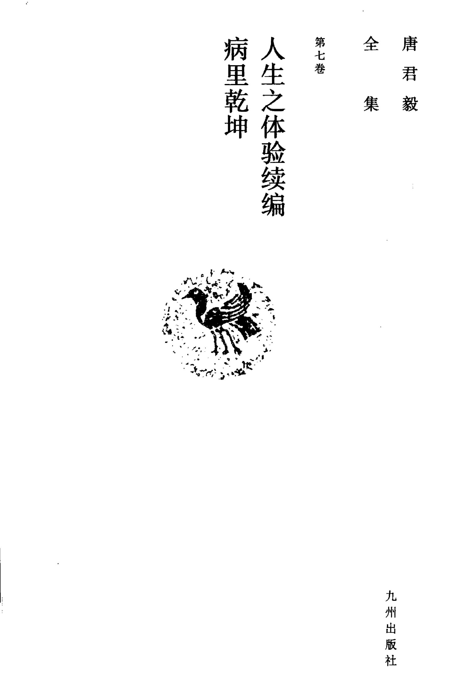 唐君毅全集 第7卷 人生之体验续编病里乾坤