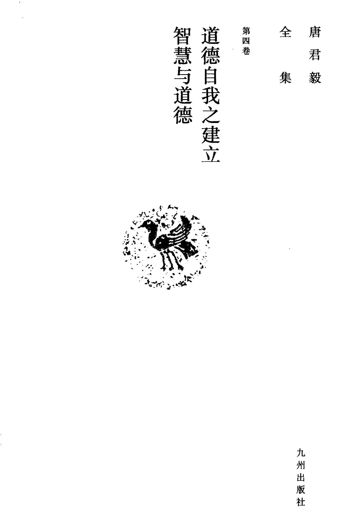 唐君毅全集 第4卷 道德自我之建立 智慧与道德