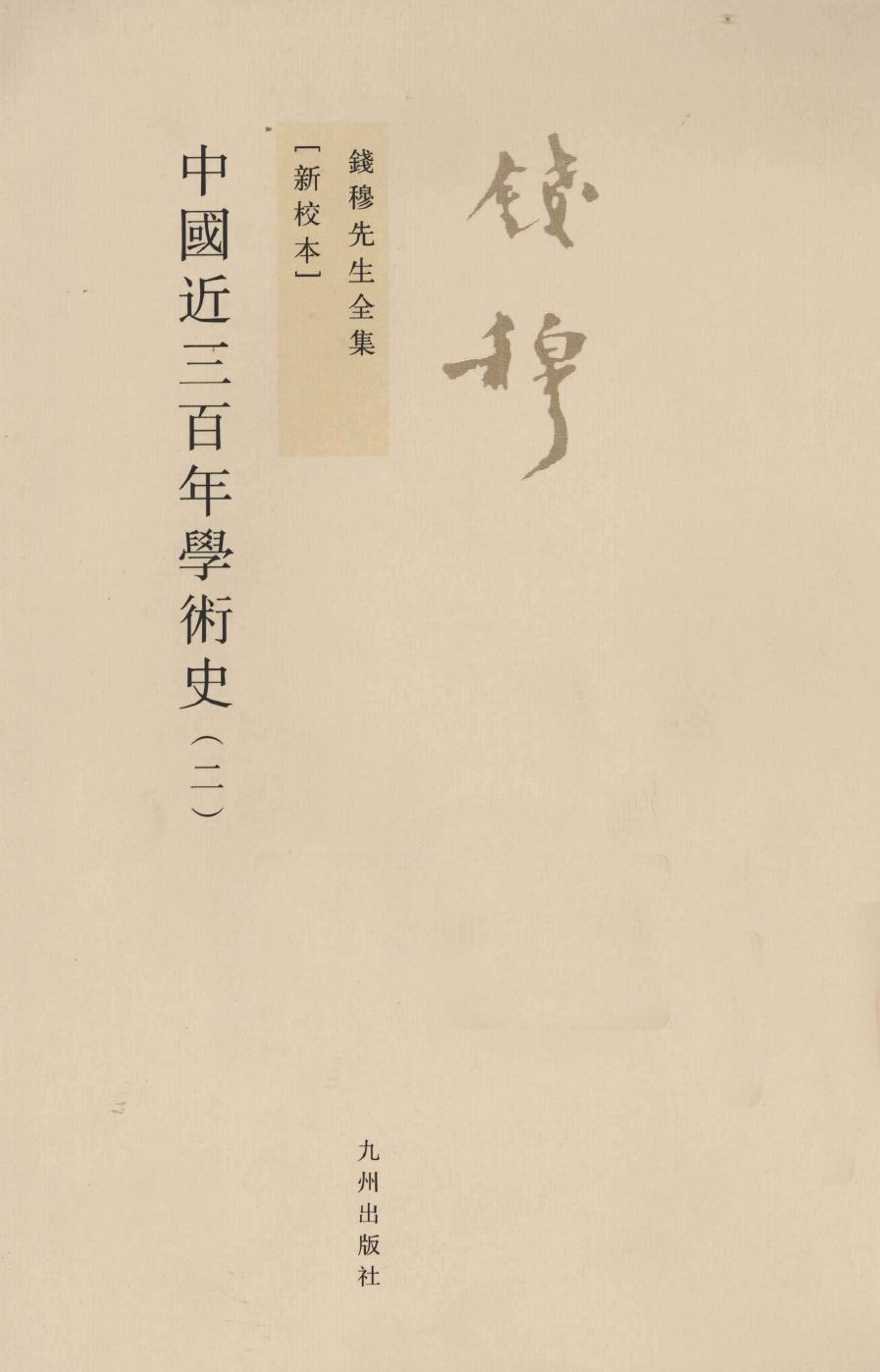 中国近三百年学术史 下