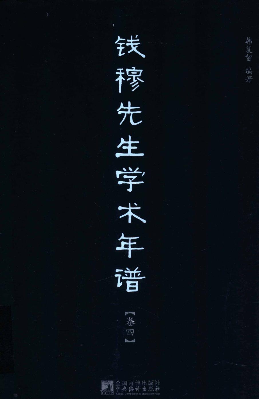 钱穆先生学术年谱 卷四