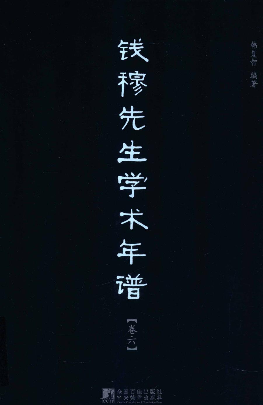 钱穆先生学术年谱 卷六