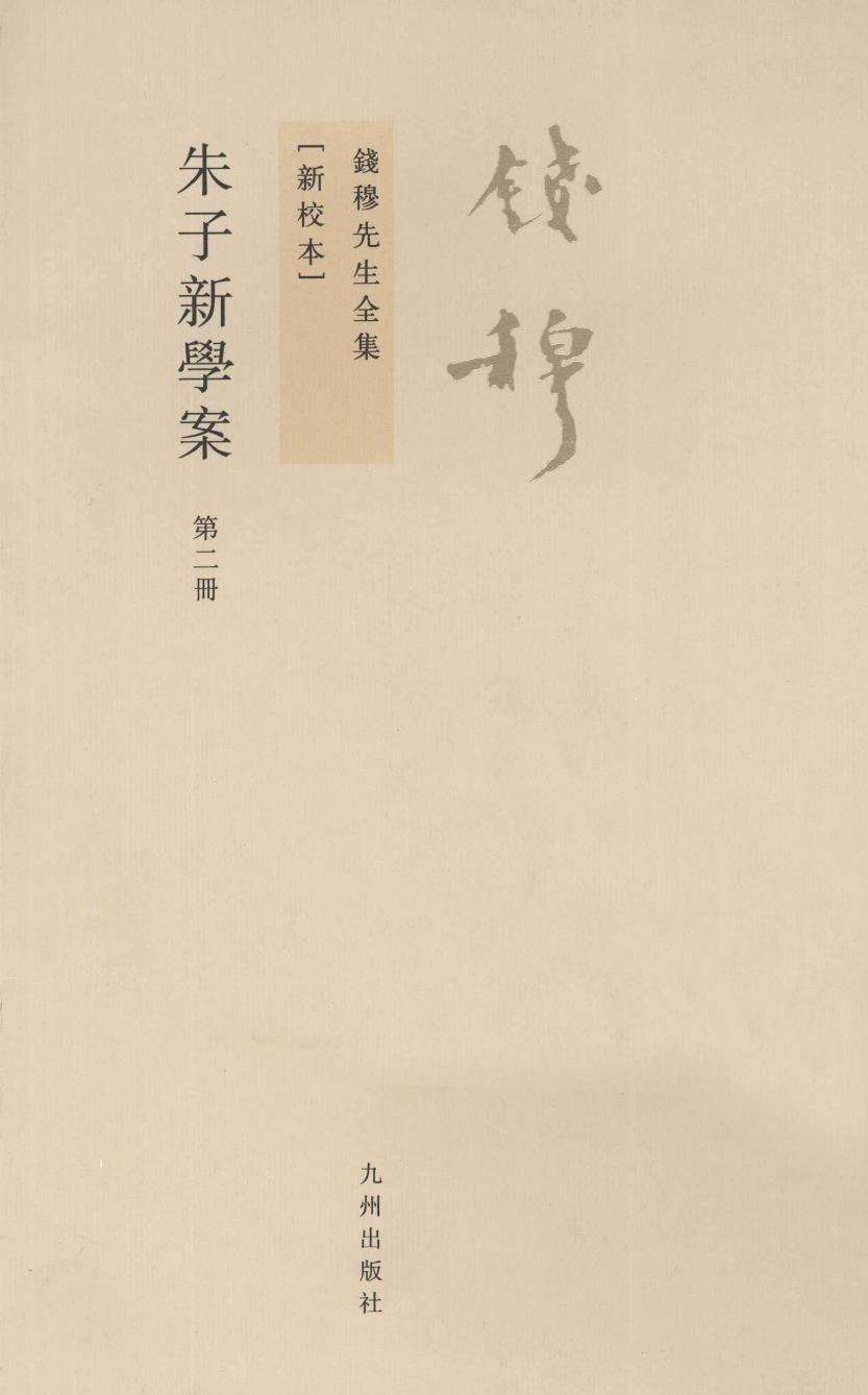 朱子新学案 第2册 新校本