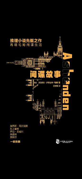 间谍故事 (侦探推理先驱之作，台湾经典译本，再现毛姆亲历的间谍生活)