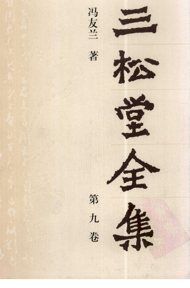三松堂全集 第9卷