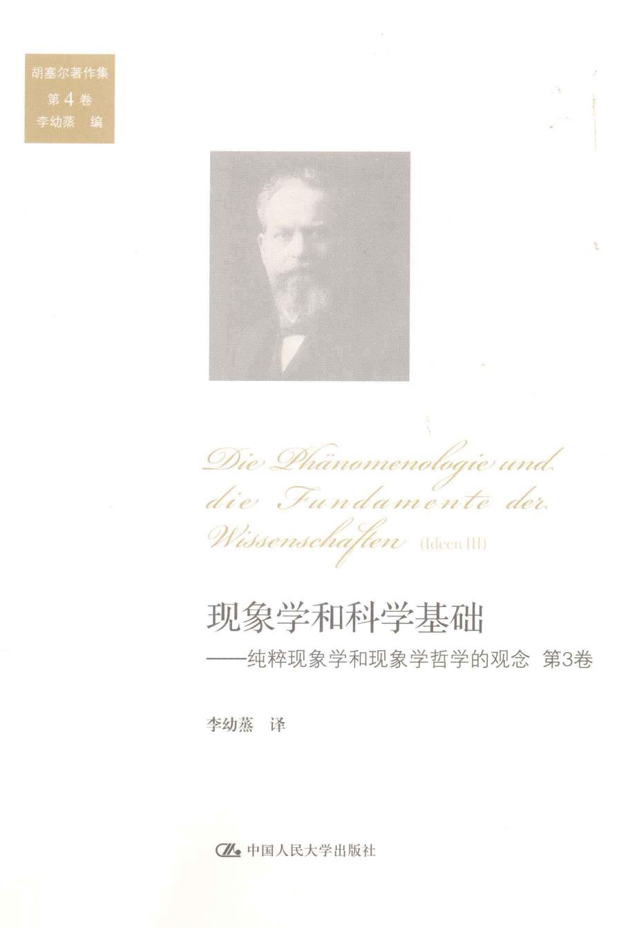 纯粹现象学通论 现象学和科学基础：纯粹现象学和现象学哲学的观念 第3卷
