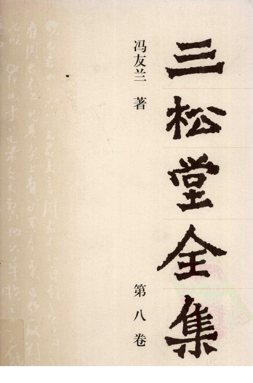 三松堂全集 第8卷