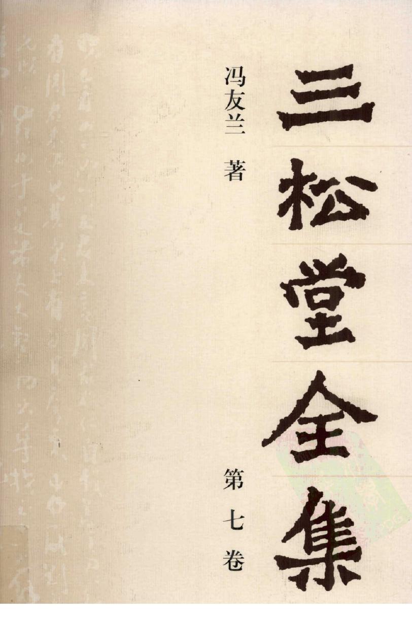 三松堂全集 第7卷