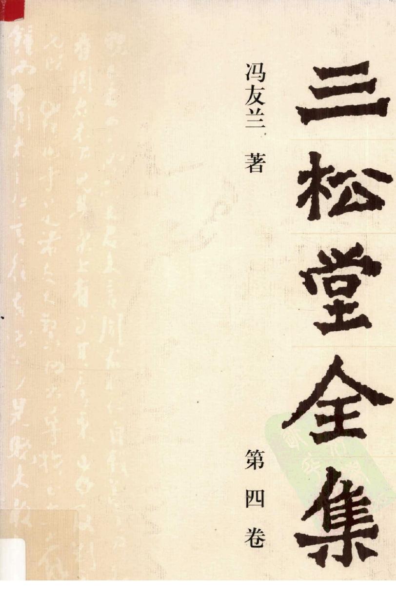 三松堂全集 第4卷