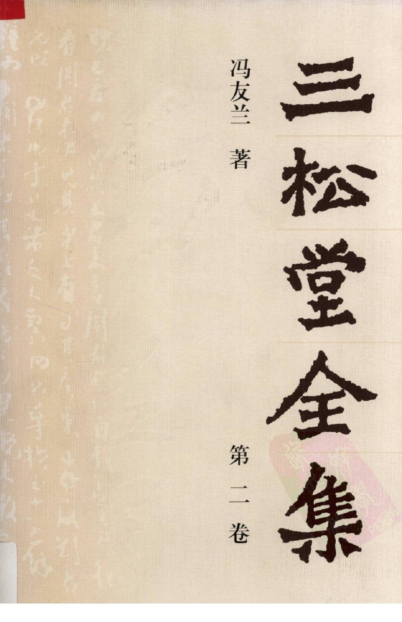 三松堂全集 第2卷