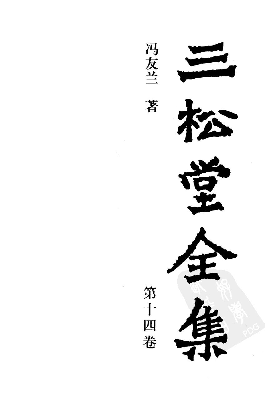 三松堂全集 第14卷 （第二版）