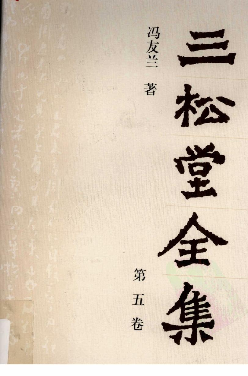 三松堂全集 第5卷