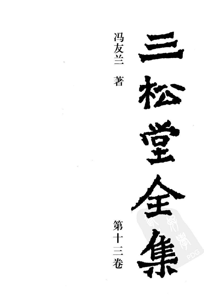 三松堂全集 第13卷 （第二版）