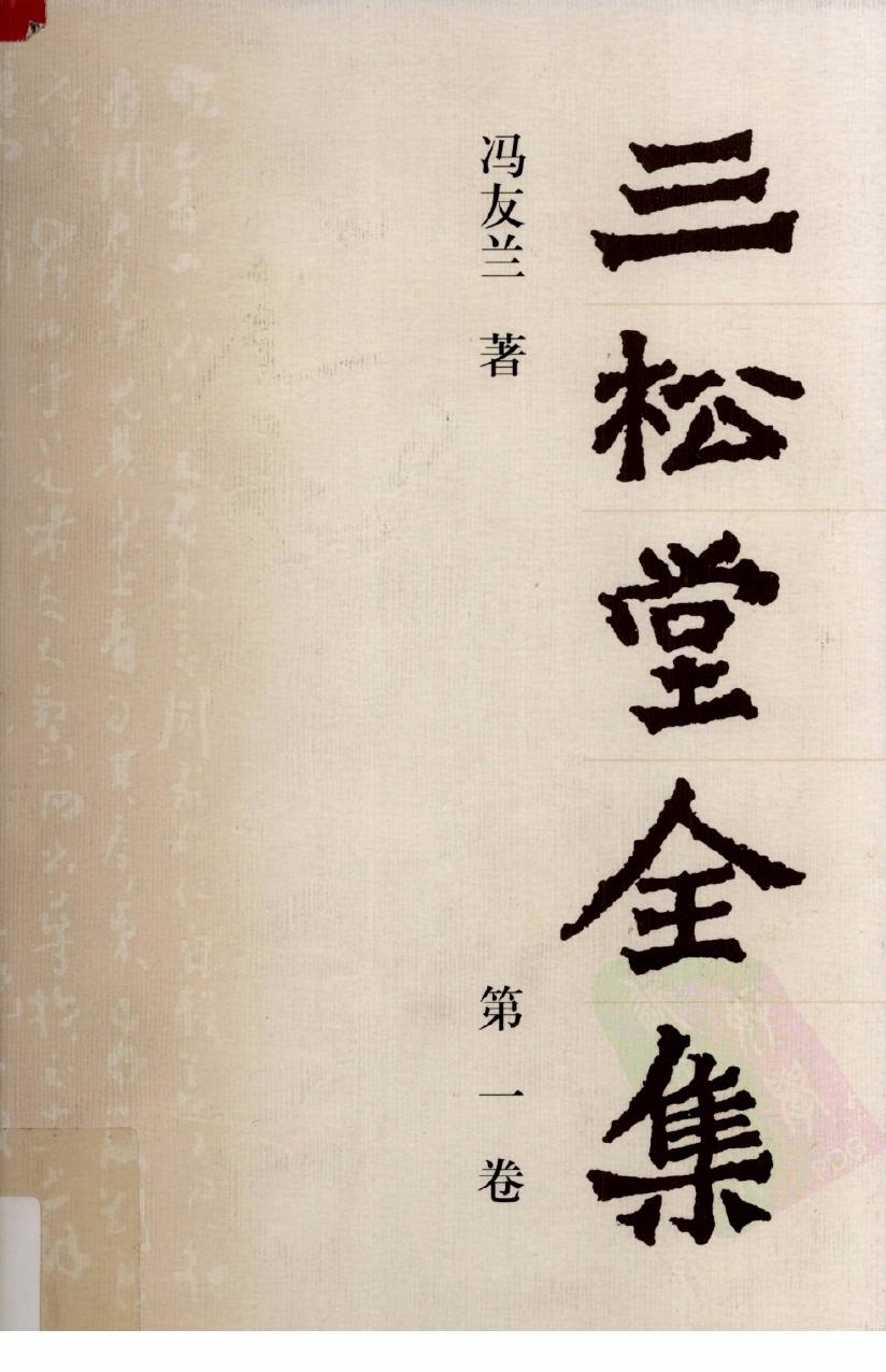 三松堂全集 第1卷