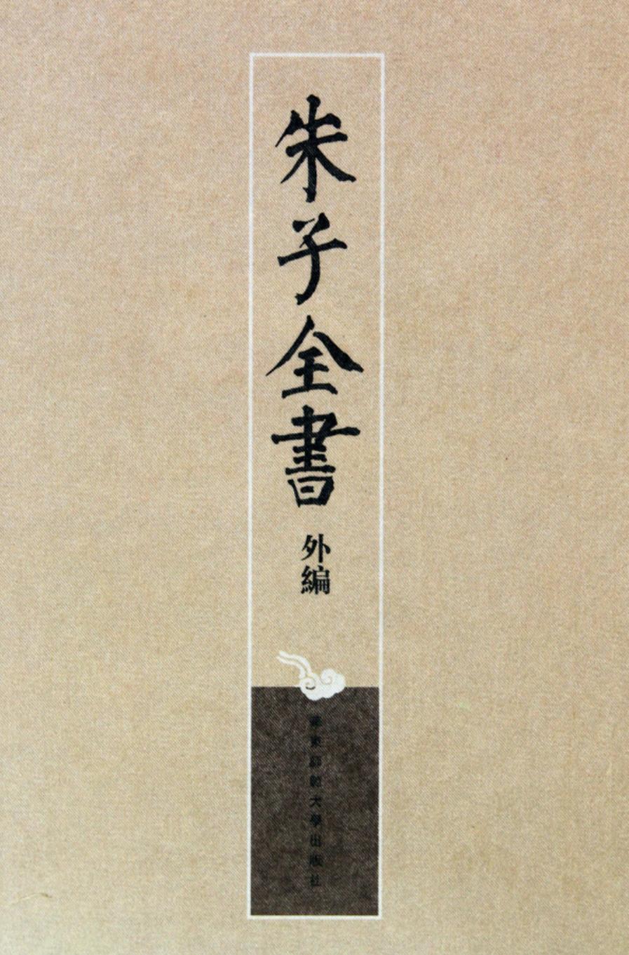 朱子全书外编 4