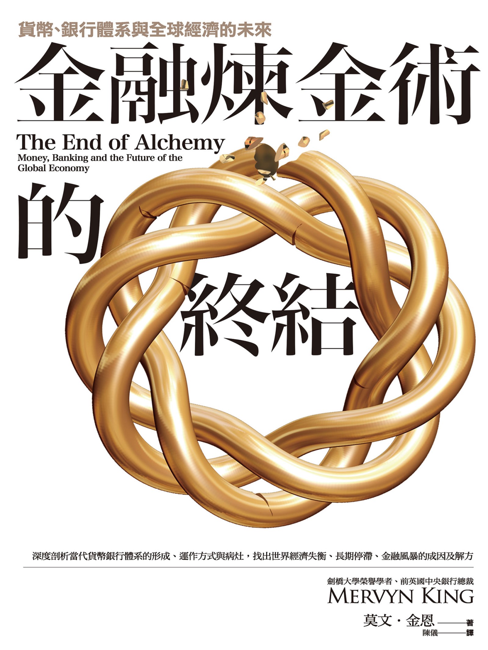 金融煉金術的終結：貨幣、銀行體系與全球經濟的未來