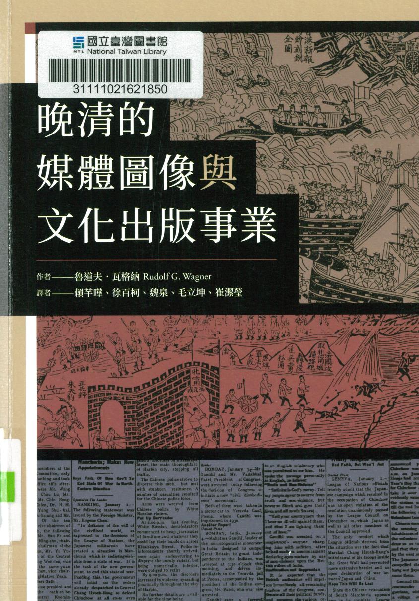 晚清的媒體圖像與文化出版事業