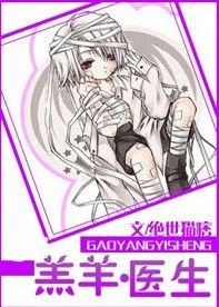 羔羊·医生
