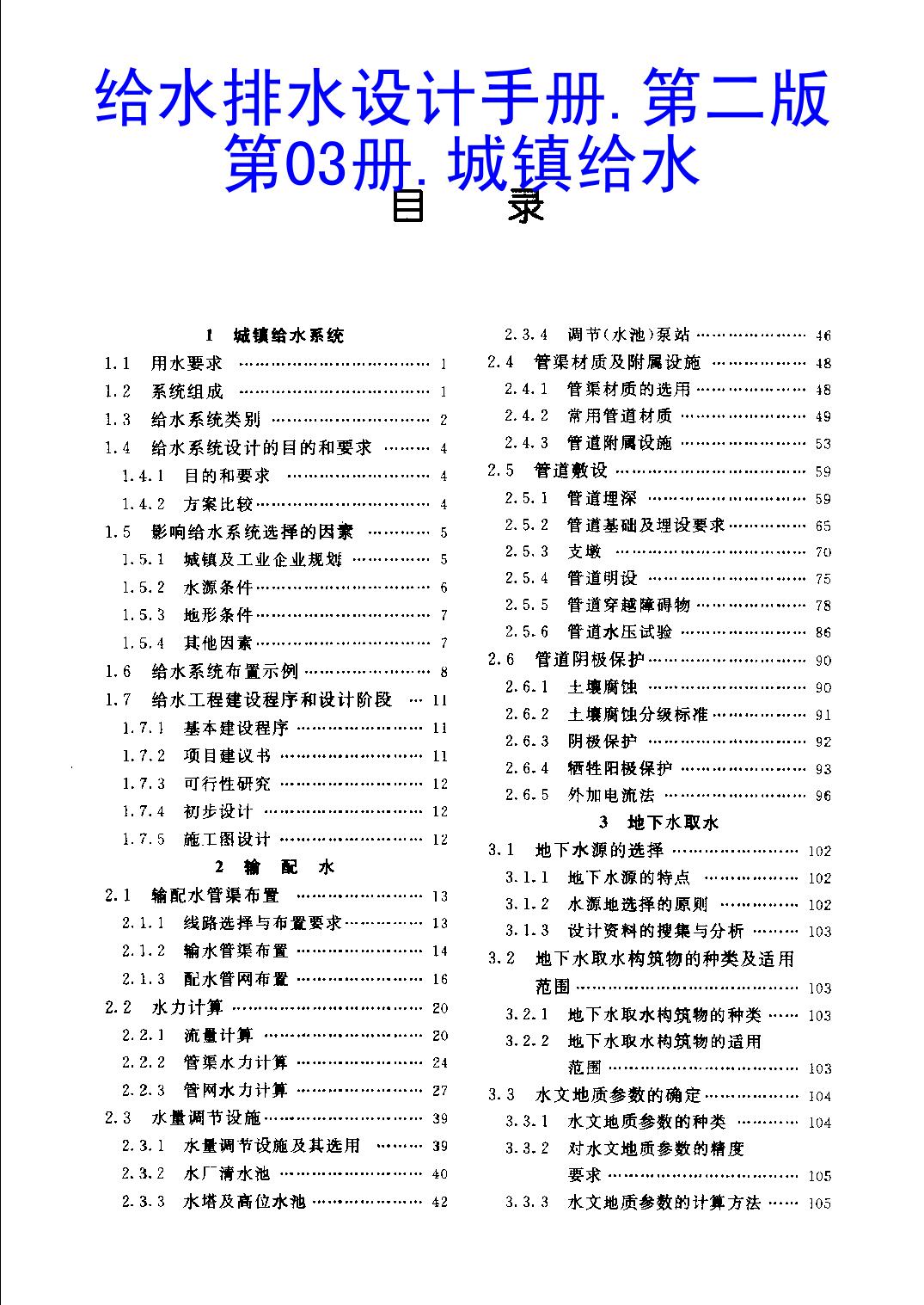 给水排水设计手册.第3册.城镇给水