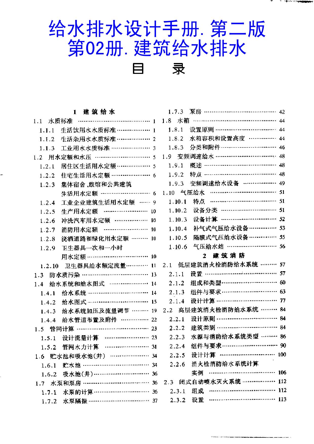 给水排水设计手册.第2册.建筑给水排水