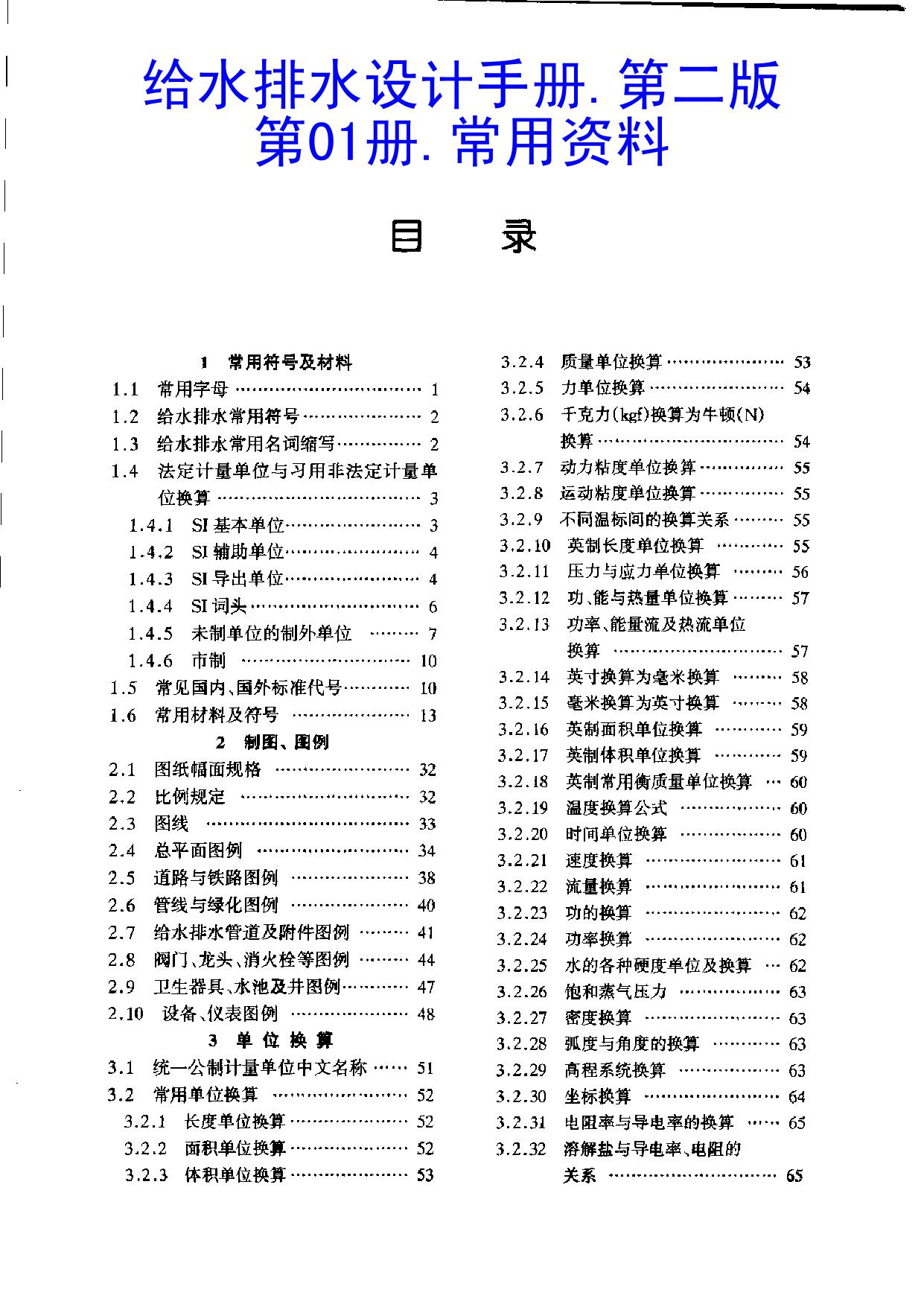 给水排水设计手册.第1册.常用资料
