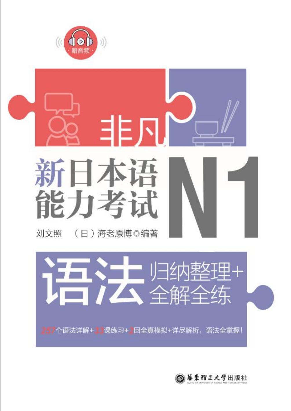 非凡·新日本语能力考试·N1语法