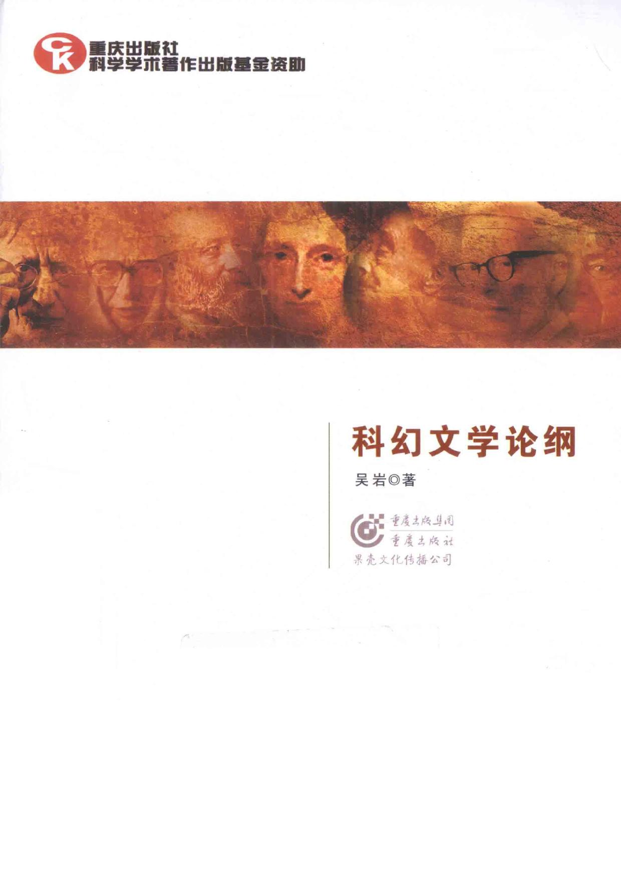 科幻文学论纲