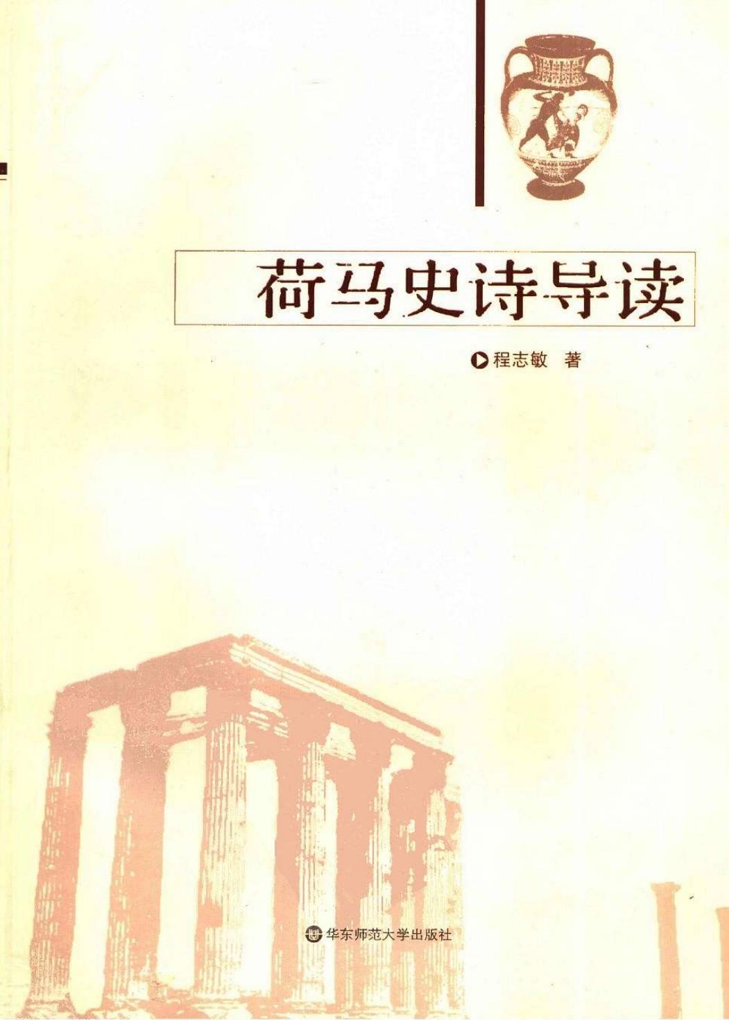 荷马史诗导读