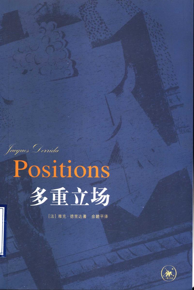多重立场：与亨利·隆塞、朱莉·克里斯特娃、让－路易·乌德宾、居伊·斯卡培塔的会谈