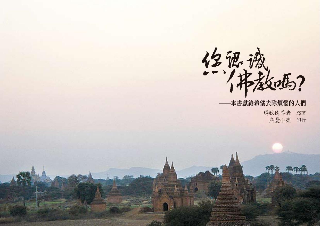 你认识佛教么