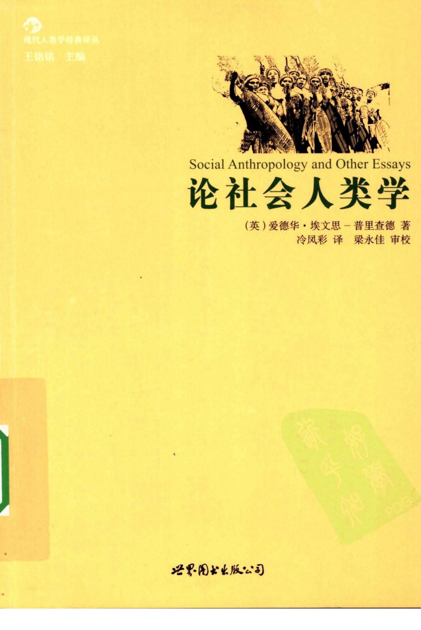 论社会人类学