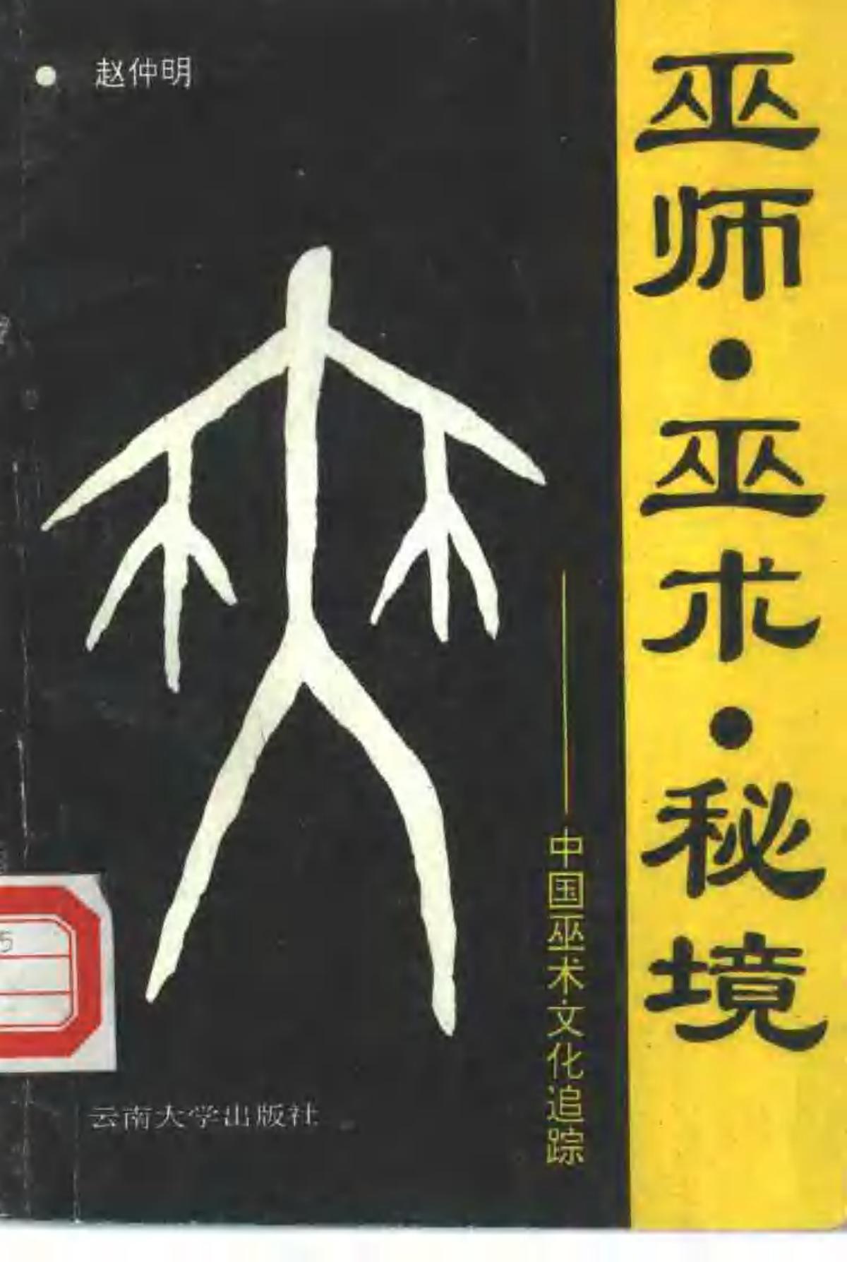 巫师、巫术、秘境——中国巫术文化追踪