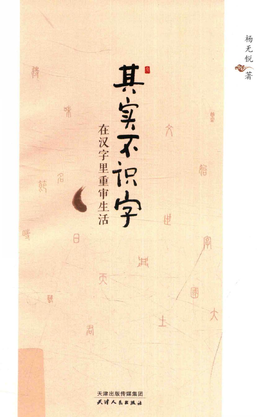 其实不识字 在汉字里重审生活