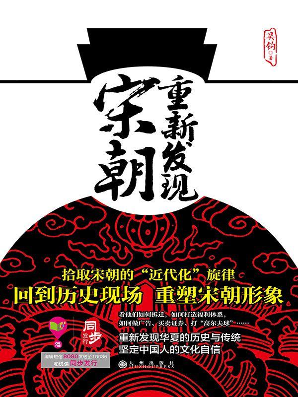 重新發現宋朝
