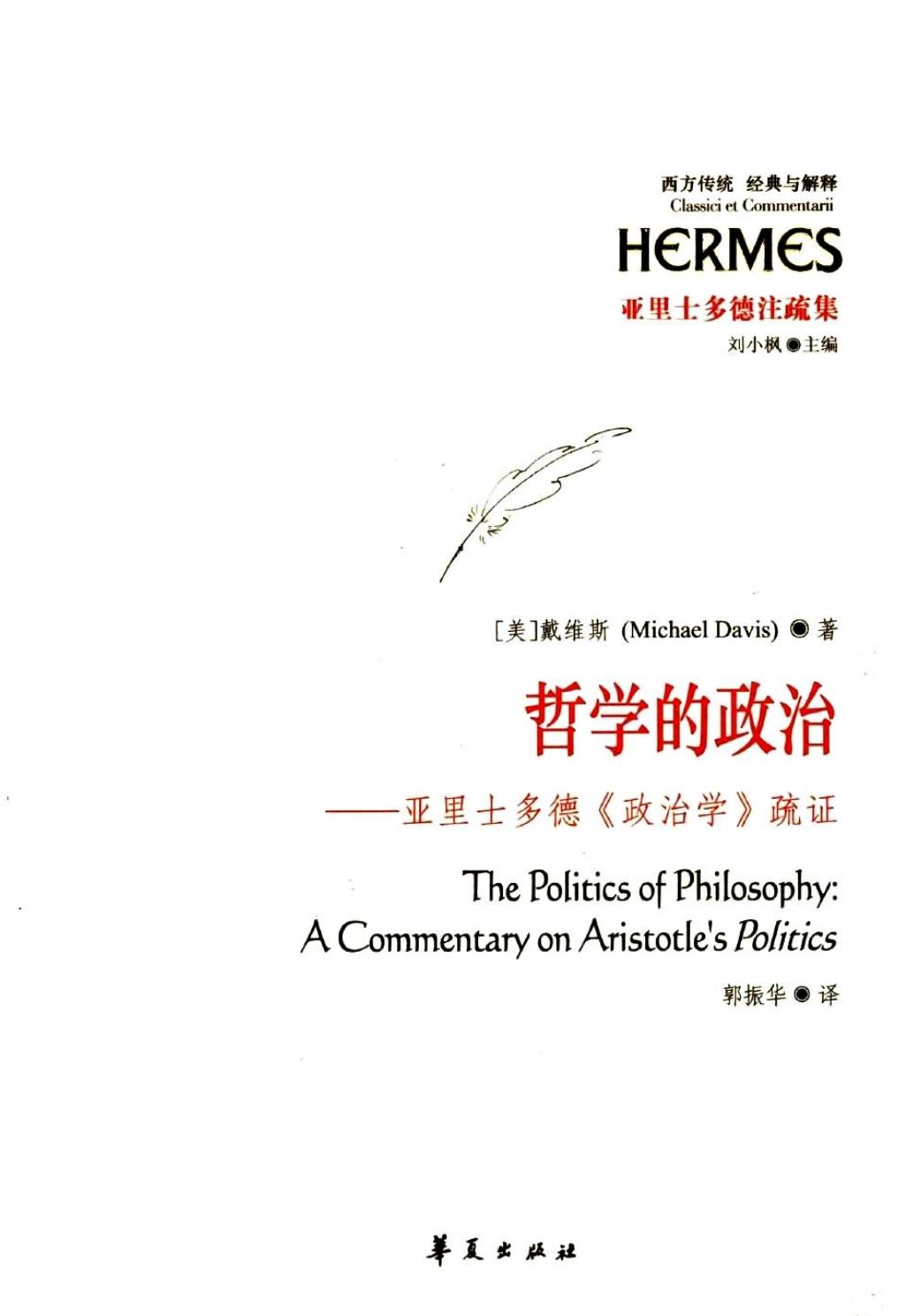 哲学的政治 亚里士多德《政治学》疏证