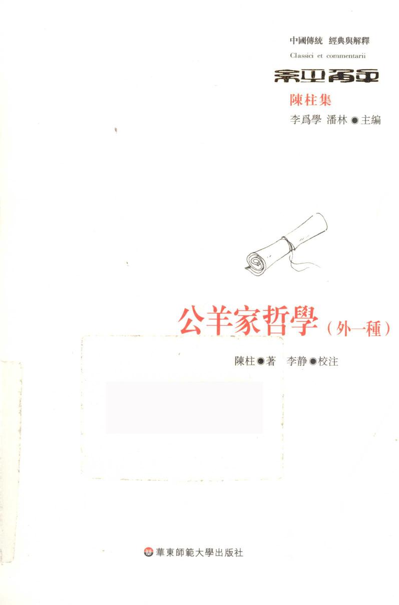 公羊家哲学 外一种陈柱集