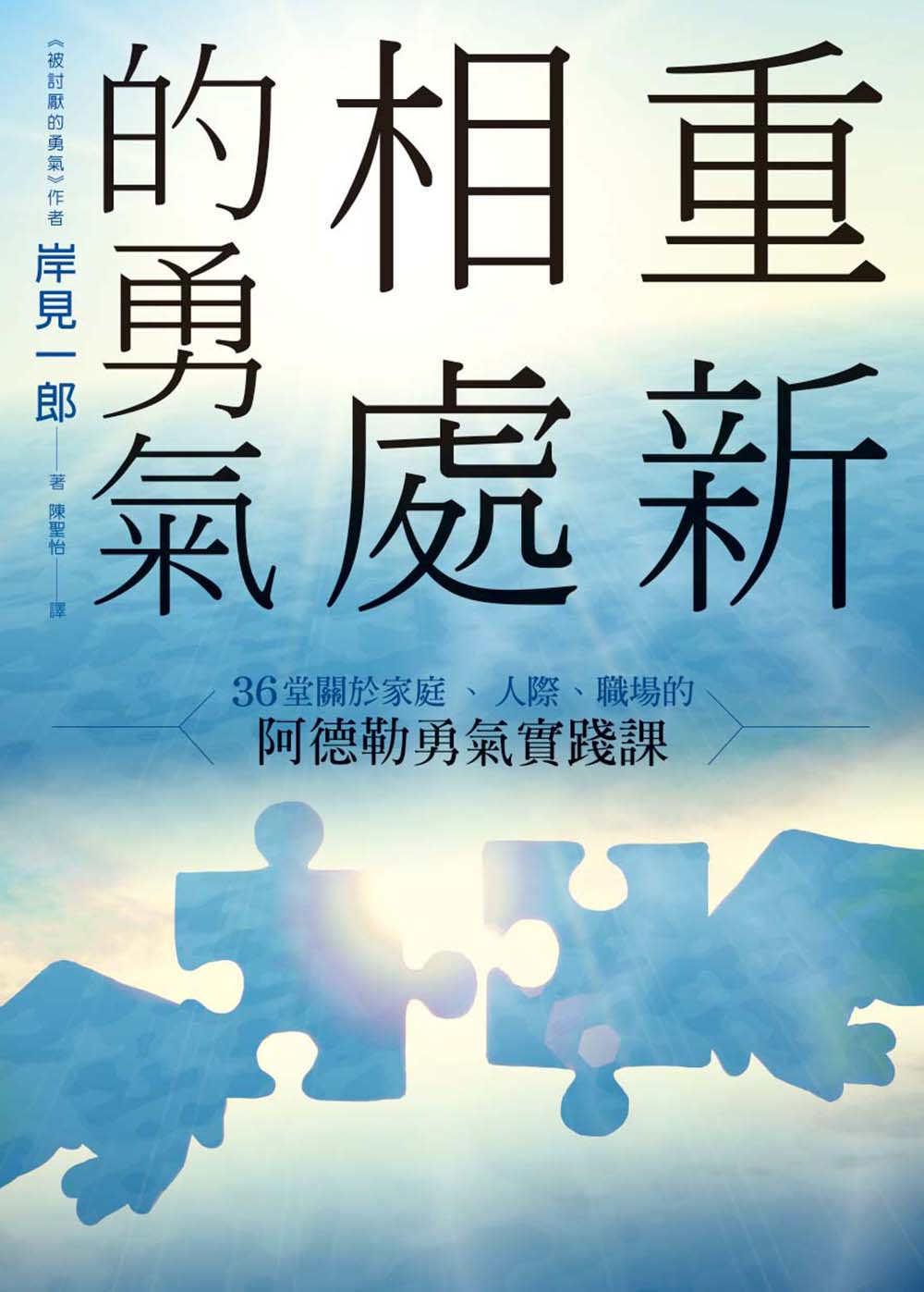 重新相處的勇氣