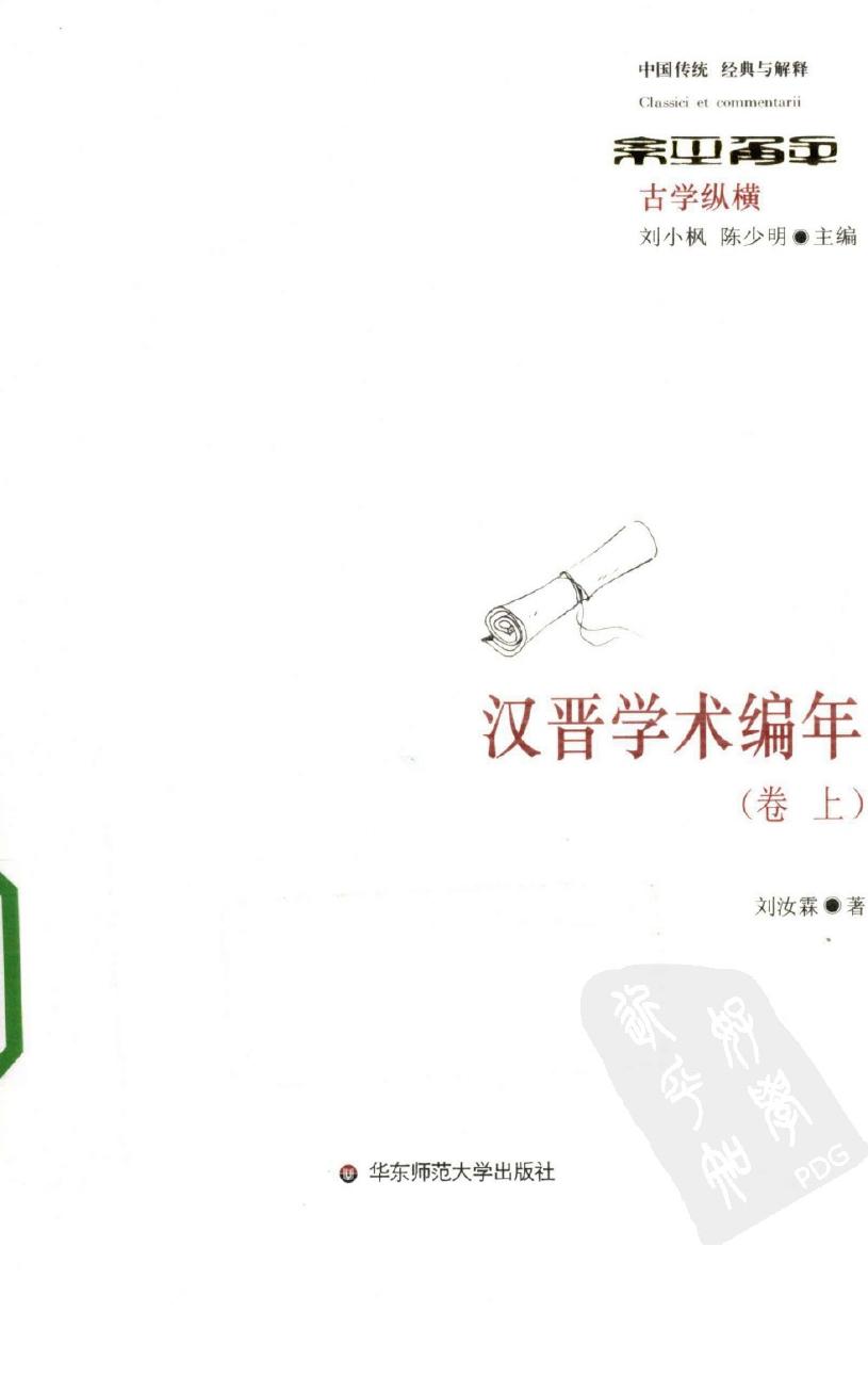 汉晋学术编年 卷上