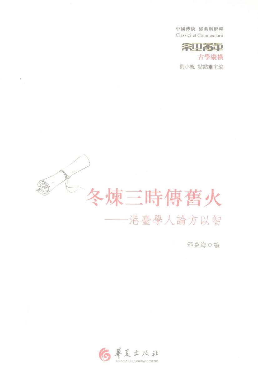 冬炼三时传旧火 港台学人论方以智