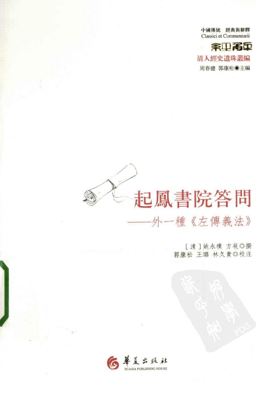起凤书院答问 外一种《左传义法》