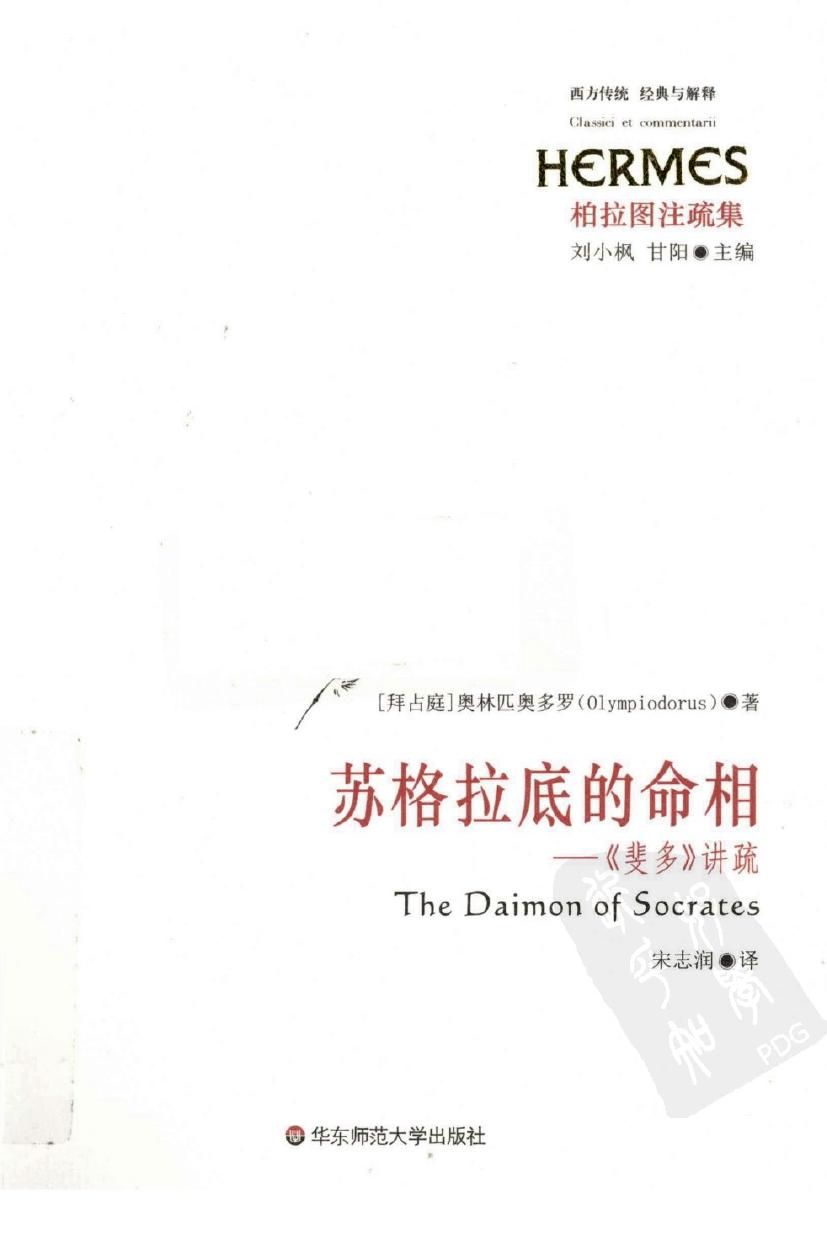 苏格拉底的命相 《斐多》讲疏