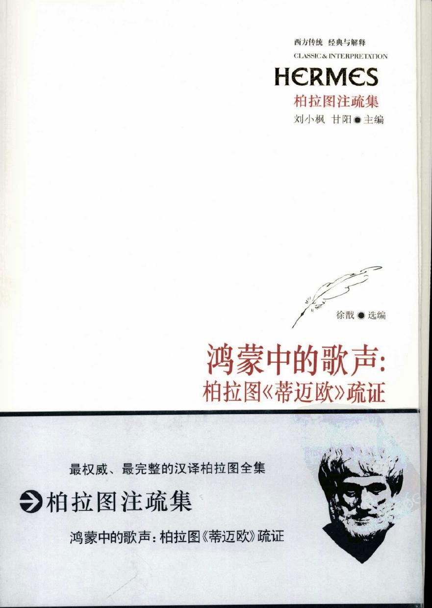 鸿蒙中的歌声 柏拉图《蒂迈欧》疏证
