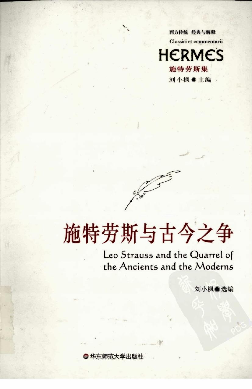 西方传统：经典与解释 施特劳斯集 施特劳斯与古今之争