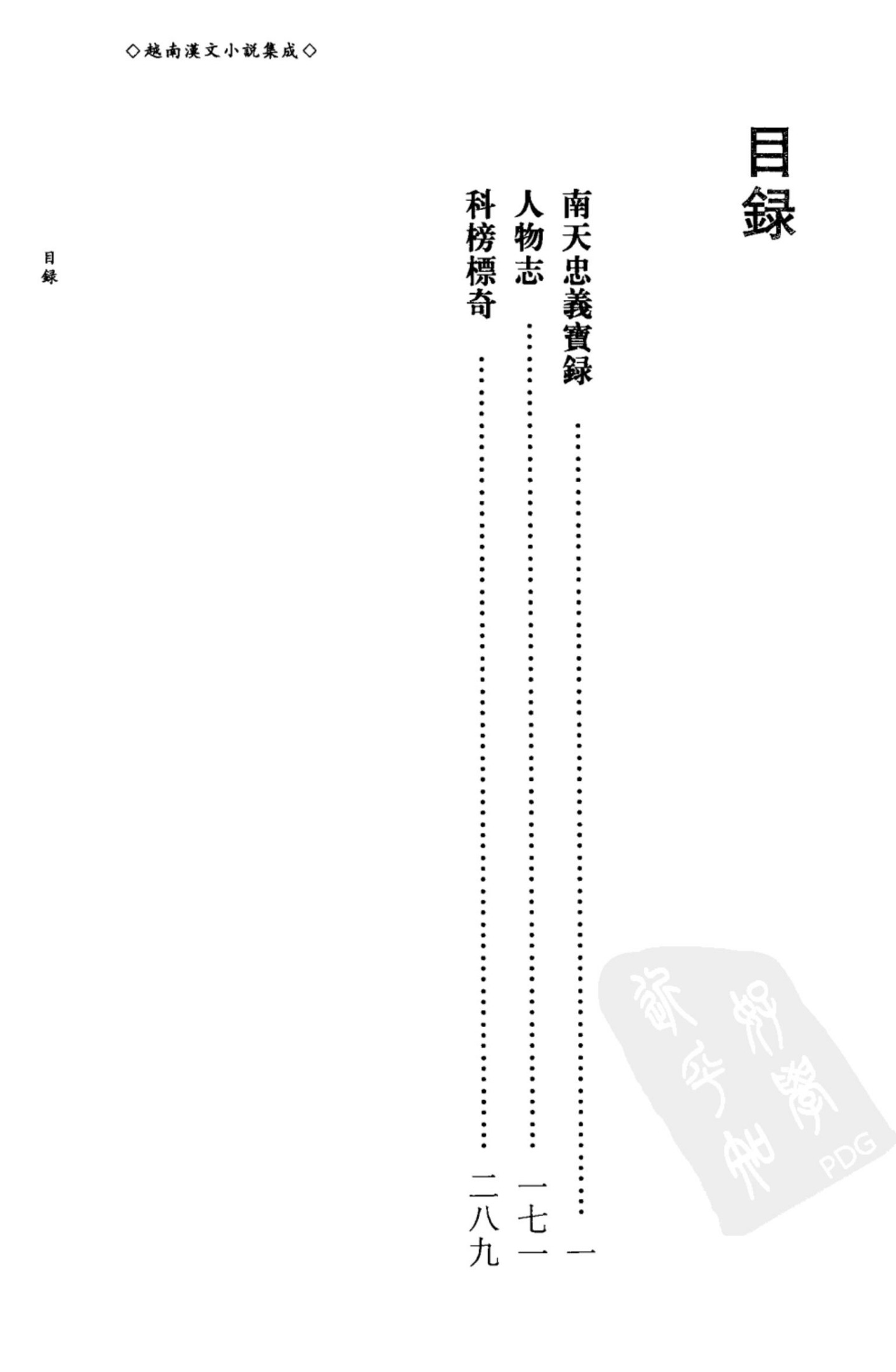 越南汉文小说集成 18