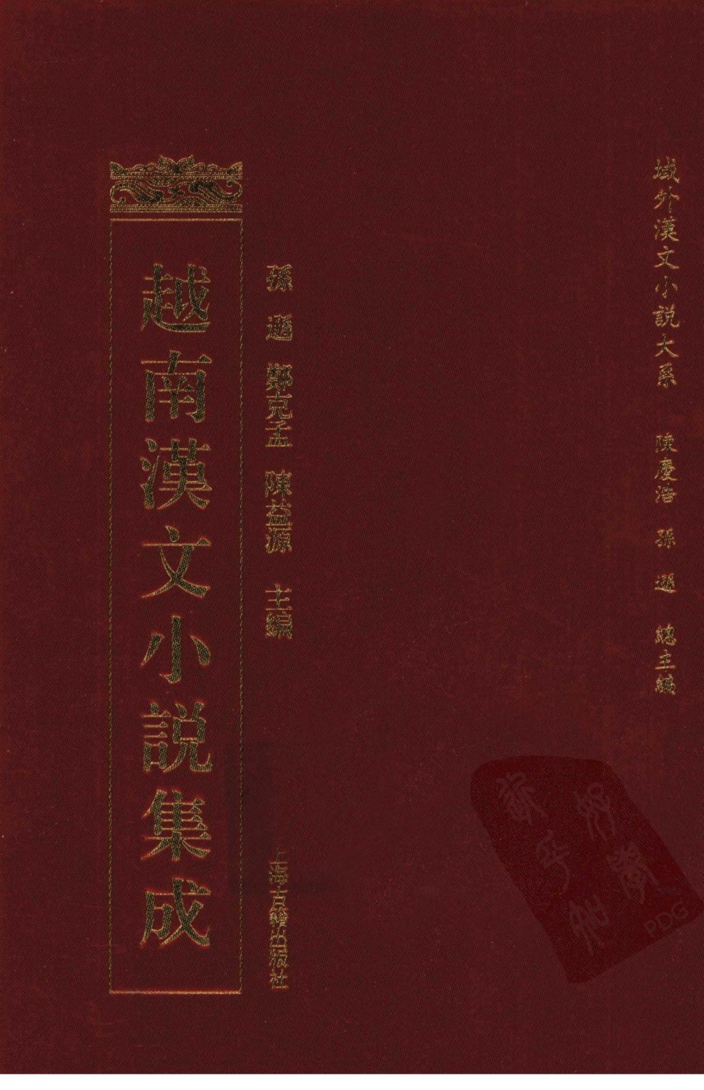 越南汉文小说集成 7
