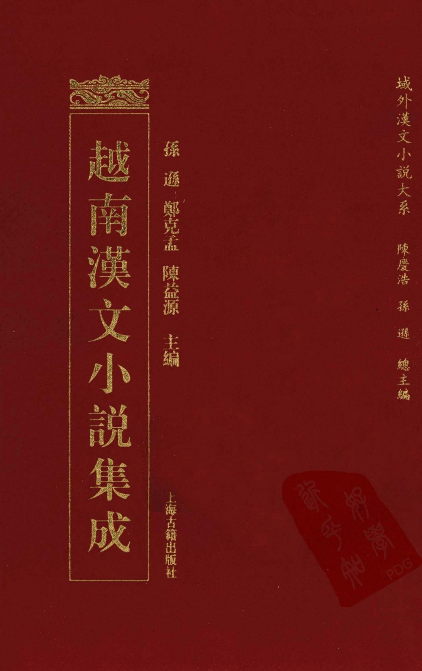 越南汉文小说集成 10