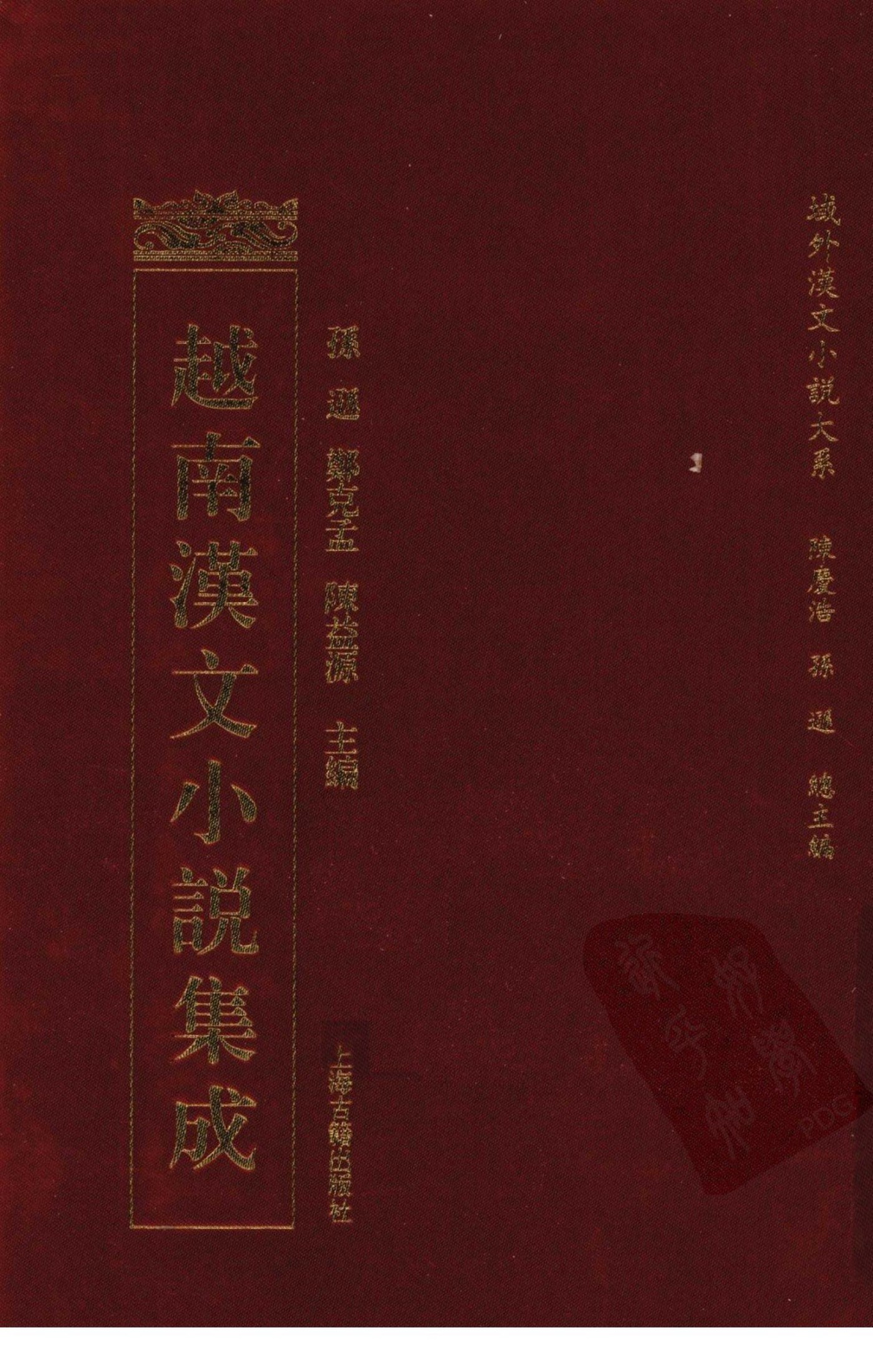 越南汉文小说集成 1
